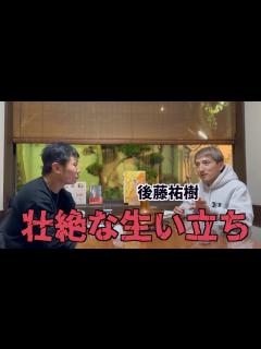 [画像][x]後藤祐樹さんの半生を聞いたら壮絶すぎた - YouTube 余白なし