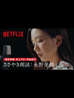 [画像][x]御手洗家、炎上する 」朗読作品紹介、読み手：永野芽郁 - Netflix - YouTube 余白なし