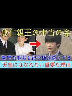 [画像][x]【日本の皇室☆世界が絶賛】悠仁親王の本当の姿、驚愕な事実を紀子さまは隠している。天皇にはなれない本当の理由 - YouTube 余白なし