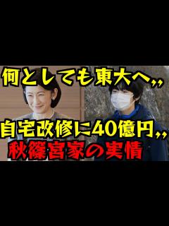 [画像][x]悠仁さまを東大へ。紀子さまの思惑は難航？！お住まいの改修工事へも多額の予算を使った秋篠宮家の、皇族特権乱用は止まらない ... 余白なし
