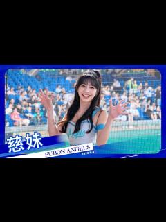 [画像][x]Fubon Angels #37 慈妹 20230904 #富邦悍將啦啦隊 #台湾プロ野球 - YouTube 余白なし
