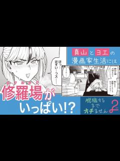 [画像][x]【ヌキさしならない二人が贈る 成人向け漫画家同士の純情ラブコメ】『脱稿するまでオチません』コミックス第2巻発売記念PV - YouTube 余白なし
