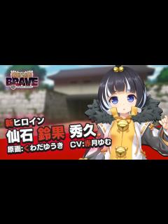 [画像][x]『戦国†恋姫BRAVE壱』新ヒロイン紹介ムービー「仙石 鈴果 秀久」 - YouTube 余白なし