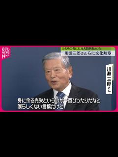 [画像][x]今年度の受章者、Jリーグ初代チェアマン・川淵三郎さんなど7人 文化功労者、北大路欣也さんら20人 - YouTube 余白なし