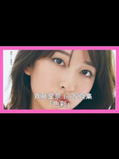 [画像][x]斉藤里奈 1st写真集「色彩」 - YouTube 余白なし
