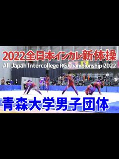 [画像][x]【男子新体操】2022全日本インカレ 青森大学団体演技 - YouTube 余白なし