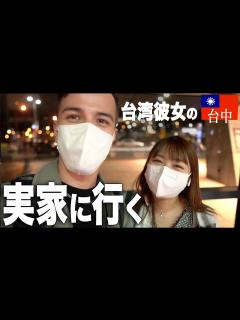 [画像][x]台湾人の彼女の実家に行って挨拶します。【国際カップル】 - YouTube 余白なし