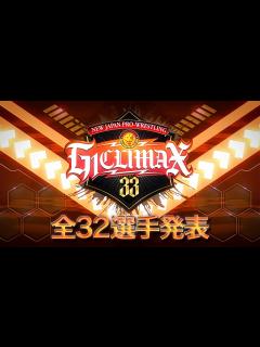 [画像][x]【新日本プロレス】G1CLIMAX33 全32選手発表【2023.7.15開幕】 - YouTube 余白なし