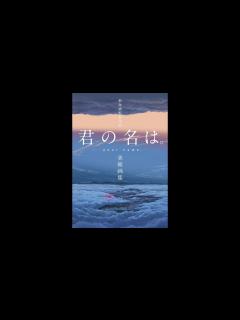 [画像][x]新海誠監督作品 君の名は。美術画集 （東宝,コミックス・ウェーブ・フィルム,Febri編集部） - YouTube 余白なし