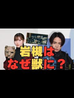 [画像][x]【新空港占拠・ドラマ考察】岩槻はなぜ獣になったのか？ - YouTube 余白なし