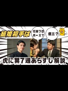 [画像][x]朝ドラ【虎に翼】7週解説！結婚相手決定 花岡プロポーズ？優三さん！ - YouTube 余白なし