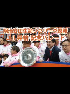 [画像][x]明治安田生命J2リーグ優勝・J1昇格記念パレード - YouTube 余白なし