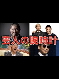 [画像][x]芸人8名の腕時計とその評価。センスNo.1は誰だ？【ビートたけし/明石家さんま/タモリ/所ジョージ/とんねるず/石橋貴明/木梨憲武 ... 余白なし