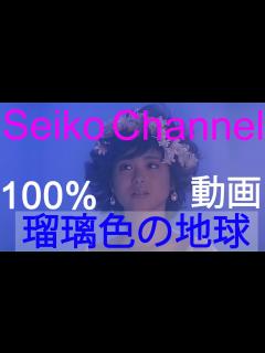 [画像][x]松田聖子 － 瑠璃色の地球（Premium Edit） 高画質100％動画 - YouTube 余白なし