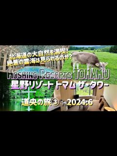 [画像][x]星野リゾート トマム ザ・タワー🐄広大な大地を楽しみつくす！絶景の雲海は見られるのか...⛈️ - YouTube 余白なし