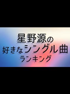 [画像][x]星野源の好きなシングル曲ランキング - YouTube 余白なし