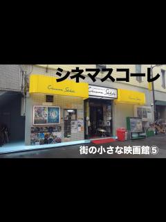 [画像][x]街の小さな映画館⑤シネマスコーレ - YouTube 余白なし
