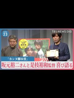 [画像][x]「今も夢の中にいるような思い」 「カンヌ脚本賞」坂元裕二さんと是枝裕和監督 喜び語る｜TBS NEWS DIG - YouTube 余白なし