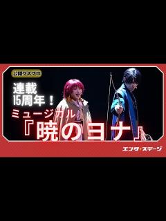 [画像][x]ミュージカル『暁のヨナ』公開ゲネプロ 連載15周年で新たにミュージカル化 主人公のヨナを星名美怜と明音亜弥のWキャストで演じる！ - YouTube 余白なし