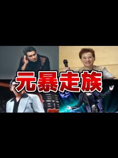 [画像][x]元暴走族の芸能人のエピソード 4選 - YouTube 余白なし