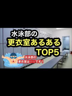 [画像][x]【そうなの？】水泳部の更衣室あるあるTOP5 - YouTube 余白なし