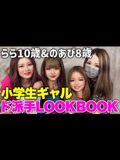 [画像][x]【小学生ギャル】ギャル親子のド派手LOOKBOOK - YouTube 余白なし