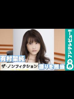 [画像][x]有村架純『ザ・ノンフィクション わたし、スナック継ぎます ～ママは新卒Z世代～』の語りを担当 - YouTube 余白なし