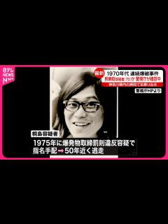 [画像][x]連続企業爆破事件」】桐島聡容疑者を名乗る男、がんで入院 警視庁公安部が確認中 - YouTube 余白なし