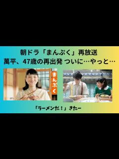 [画像][x]朝ドラ：「まんぷく」再放送 萬平、47歳の再出発 ついに…やっと… - YouTube 余白なし