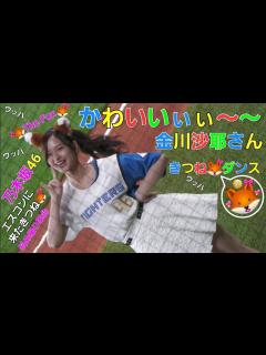 [画像][x] 乃木坂46 金川沙耶さんの可愛い きつね🦊ダンス 斜め撮り エスコンフィールド北海道 2023.4.1 斜めアイドル降臨 ... 余白なし