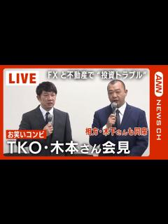[画像][x]TKO・木本武宏さんが会見 相方・木下隆行さんも同席 FXと不動産で約4億5000万円が宙に 投資トラブルを説明(2023/1 ... 余白なし
