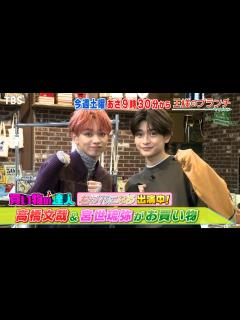 [画像][x]『王様のブランチ』10/22(土) ｢君の花になる｣高橋文哉＆宮世琉弥が10万円でお買い物!!【TBS】 - YouTube 余白なし