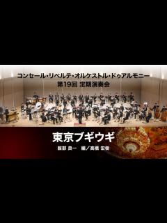 [画像][x]東京ブギウギ（服部 良一 編/高橋 宏樹） - YouTube 余白なし