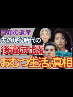[画像][x]本木雅弘の妻・内田也哉子が夫のオムツを密かに購入している現在…ジャニから受けた被害の後遺症に悩む深刻な病状に一同驚愕！『今でも夫はオムツを ... 余白なし