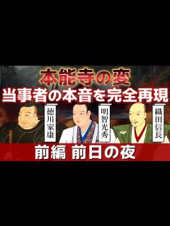 [画像][x]【本能寺の変 前編 前日の夜】 織田信長 明智光秀 徳川家康 の本音 - YouTube 余白なし