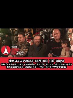 [画像][x]東京コミコン2023 12月10日（日）Day3 セレブ・ステージ：ユアン・マクレガー、テムエラ・モリソン、ダニエル・ローガン & 東京コミ ... 余白なし