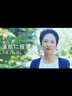 [画像][x]東京には、夢がある。｜東京都知事選挙 #蓮舫と次の東京へ - YouTube 余白なし