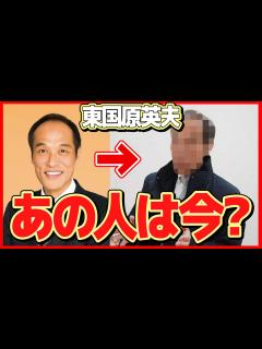 [画像][x]東国原英夫の現在の姿に一同驚愕！『「どげんかせんといかん！」』で有名な元県知事の今...2度の離婚歴や逮捕の真相が... - YouTube 余白なし