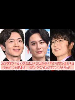 [画像][x]松下洸平・間宮祥太朗・及川光博が再会！『リモラブ』ショットが激アツと話題！ - YouTube 余白なし