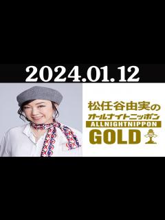 [画像][x]2024 01 12 松任谷由実のオールナイトニッポンGOLD - YouTube 余白なし