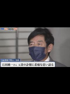 [画像][x]【涙浮かべ…】石田純一さん 元妻・松原千明さんの訃報に 悲痛の思い語る - YouTube 余白なし