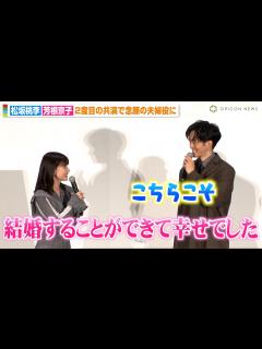 [画像][x]松坂桃李、“妻役”芳根京子の言葉に思わず照れ「結婚できて幸せでした」 夫婦役での再共演を互いに感謝 映画『雪の花 ―ともに在りて―』舞台挨拶 ... 余白なし