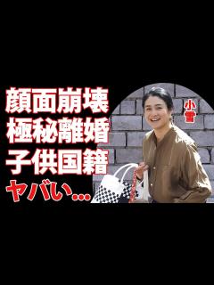 [画像][x]小雪の"顔面崩壊"と言われる現在の姿...極秘離婚後の田舎生活に驚きを隠せない...松山ケンイチと結婚した『ブギウギ』女優が子供を韓国で出産し ... 余白なし