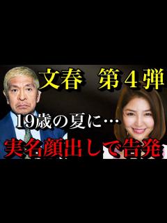 [画像][x]【松本人志 文春砲第4段】吉本の対応に変化が…孤立する松本！実名顔出しで告発者が！【時事ネタ】 - YouTube 余白なし