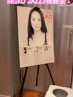 [画像][x]Seiko JAZZ3視聴会報告 #松田聖子 #jazz3 #seikomatsuda #視聴会 #seikojazz #JAZZ - YouTube 余白なし