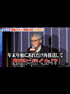[画像][x]松重豊、『孤独のグルメ』映画化にボヤキ連発！？ 物語についても言及「井之頭五郎がとんでもないことに…」 『孤独のグルメ』プロジェクト発表会見 ... 余白なし