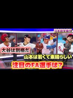 [画像][x]大谷翔平は別格だ 今年注目のFA選手 山本由伸は若くて素晴らしい 日本語翻訳字幕付 - YouTube 余白なし