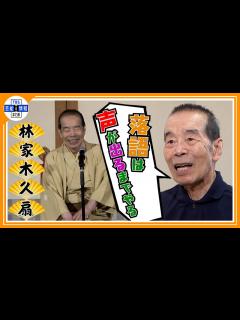 [画像][x]【林家木久扇】「落語は声が出る限りやる」 86歳まだまだ現役宣言！ - YouTube 余白なし