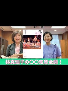 [画像][x]実は〇〇体質な林真理子さん『死ぬほど好き』 - YouTube 余白なし