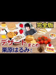 [画像][x]【まとめ動画】栗原はるみさん🥧完全版 #栗原はるみ - YouTube 余白なし